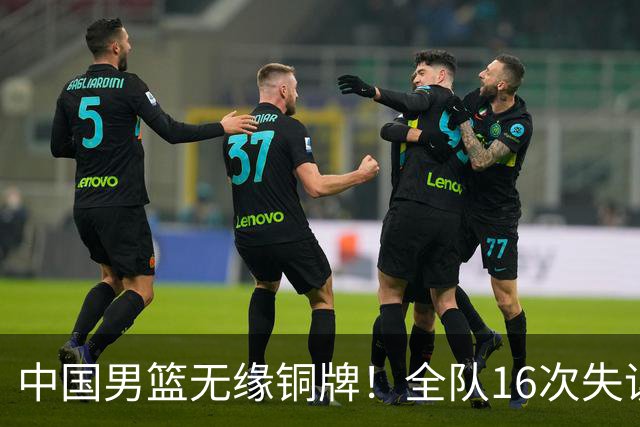 中国男篮无缘铜牌！全队16次失误不敌伊朗 最终排名第四队史第二差