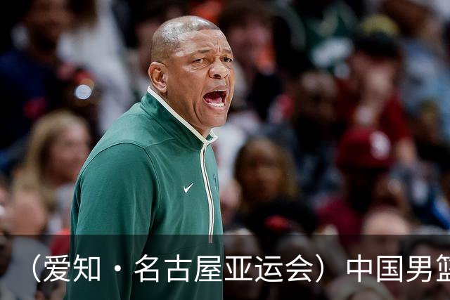 （爱知·名古屋亚运会）中国男篮无缘爱知·名古屋亚运会决赛